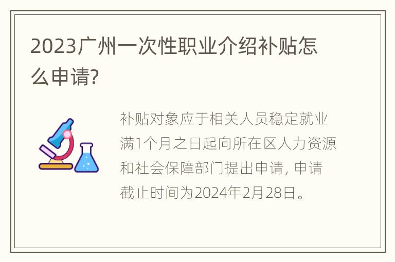 2023广州一次性职业介绍补贴怎么申请？