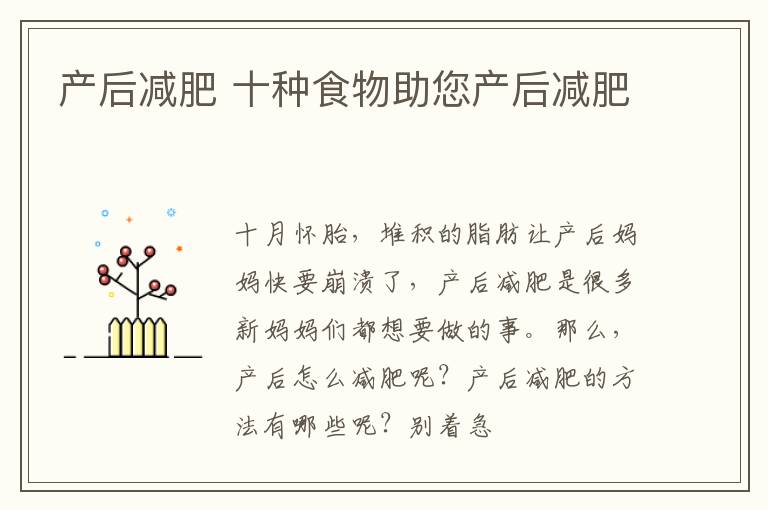 产后减肥 十种食物助您产后减肥