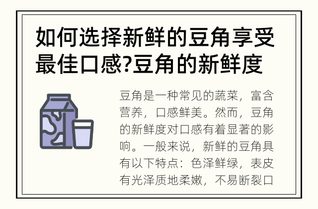 如何选择新鲜的豆角享受最佳口感? 豆角的新鲜度如何影响口感?