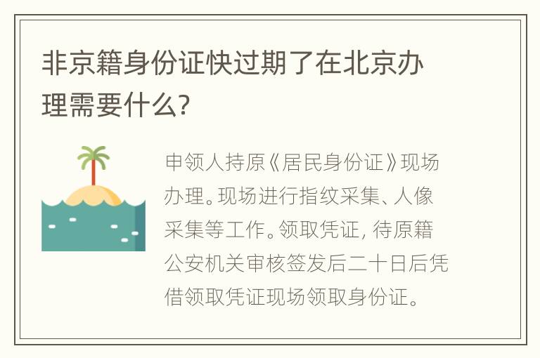 非京籍身份证快过期了在北京办理需要什么？