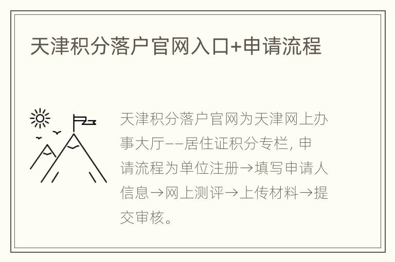 天津积分落户官网入口+申请流程