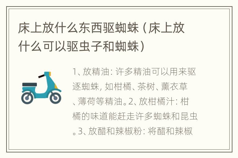 床上放什么东西驱蜘蛛（床上放什么可以驱虫子和蜘蛛）