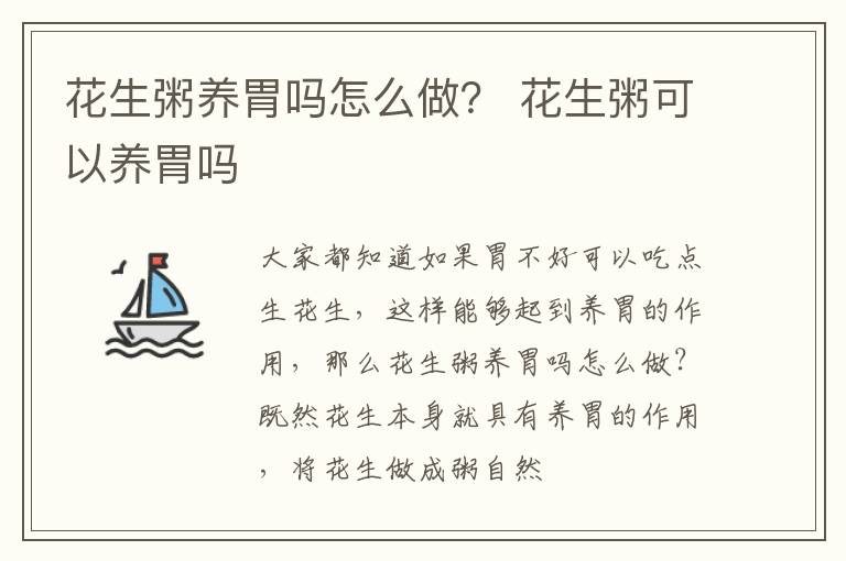 花生粥养胃吗怎么做？ 花生粥可以养胃吗