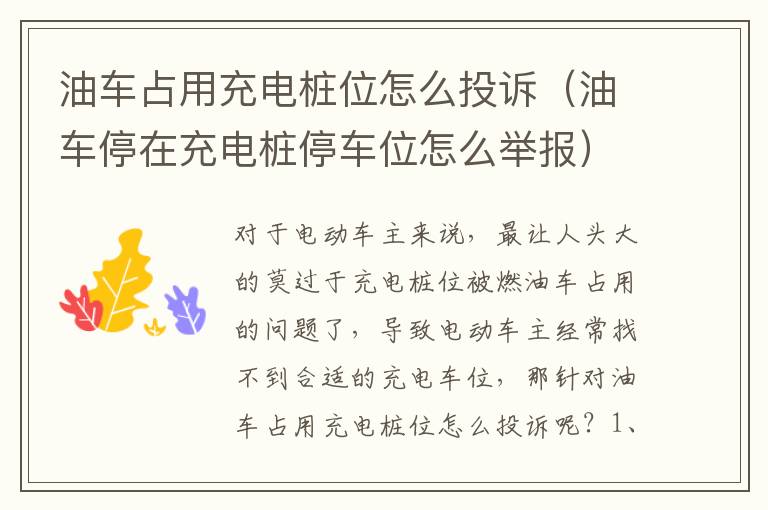 油车占用充电桩位怎么投诉（油车停在充电桩停车位怎么举报）