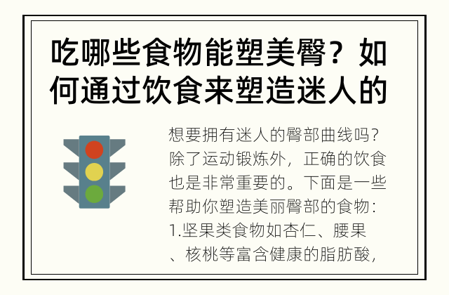 吃哪些食物能塑美臀？ 如何通过饮食来塑造迷人的臀部曲线