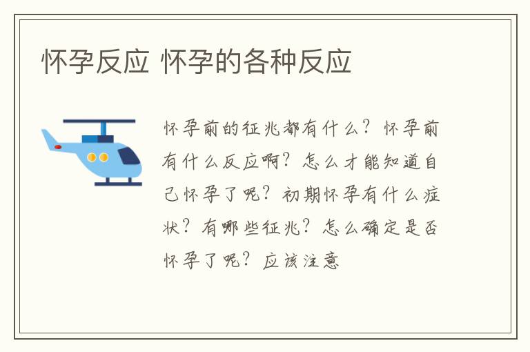 怀孕反应 怀孕的各种反应