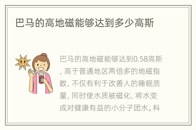 巴马的高地磁能够达到多少高斯