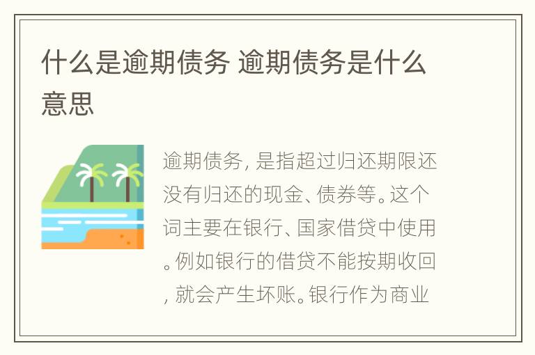 什么是逾期债务 逾期债务是什么意思