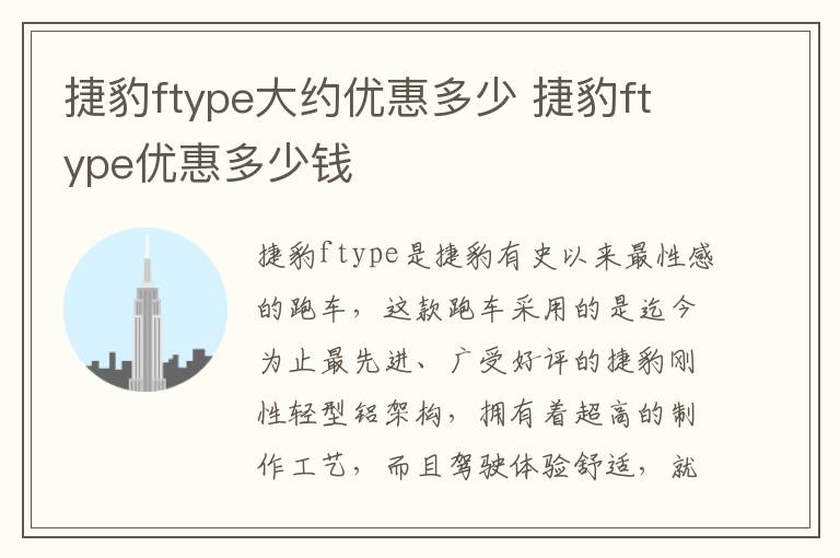 捷豹ftype大约优惠多少 捷豹ftype优惠多少钱