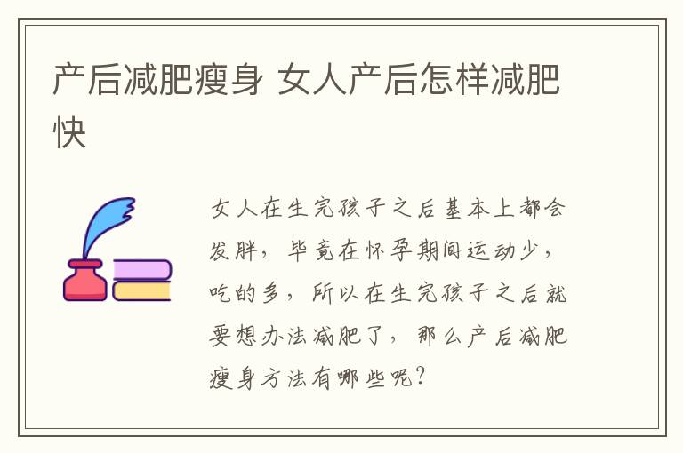 产后减肥瘦身 女人产后怎样减肥快