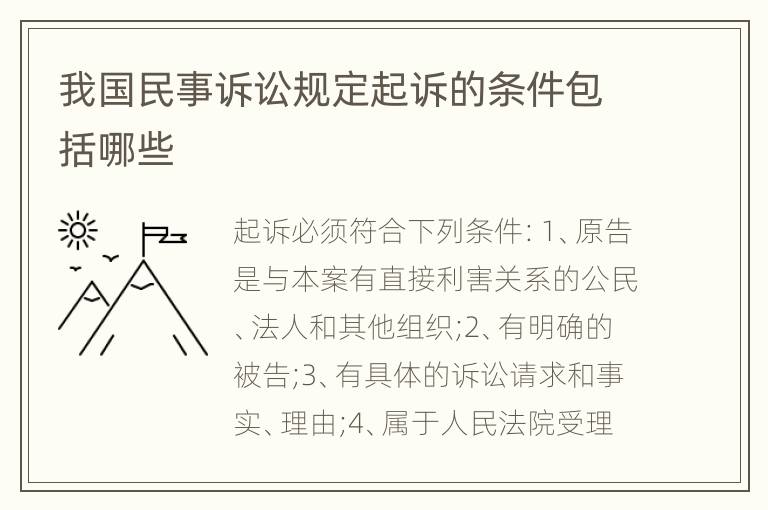 我国民事诉讼规定起诉的条件包括哪些