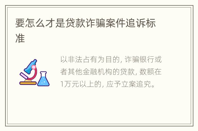 要怎么才是贷款诈骗案件追诉标准