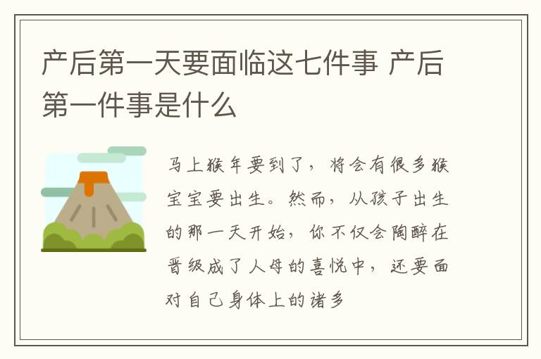 产后第一天要面临这七件事 产后第一件事是什么