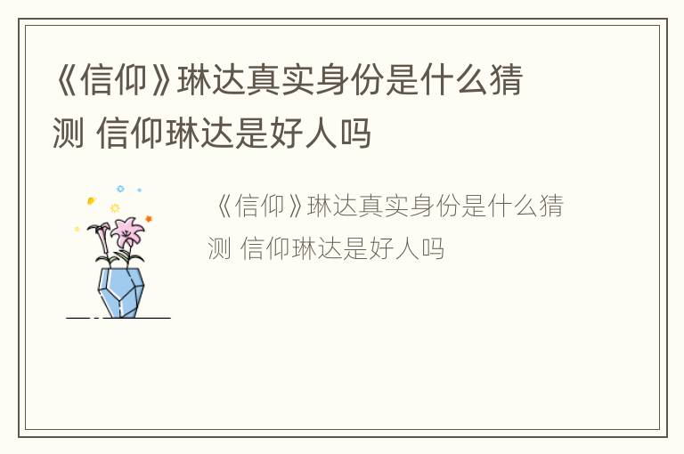 《信仰》琳达真实身份是什么猜测 信仰琳达是好人吗