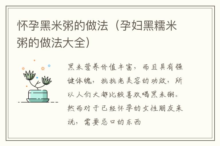 怀孕黑米粥的做法（孕妇黑糯米粥的做法大全）