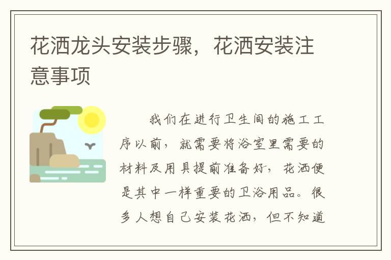 花洒龙头安装步骤，花洒安装注意事项