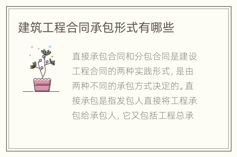 建筑工程合同承包形式有哪些