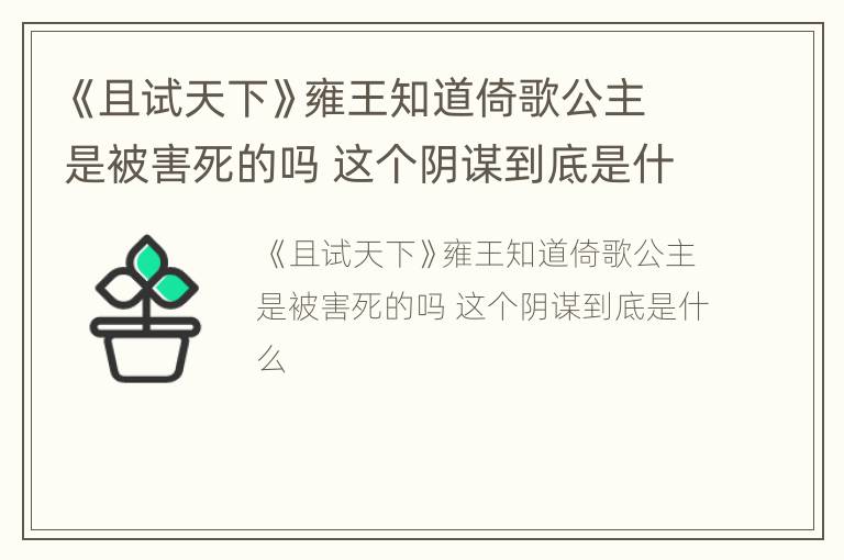 《且试天下》雍王知道倚歌公主是被害死的吗 这个阴谋到底是什么