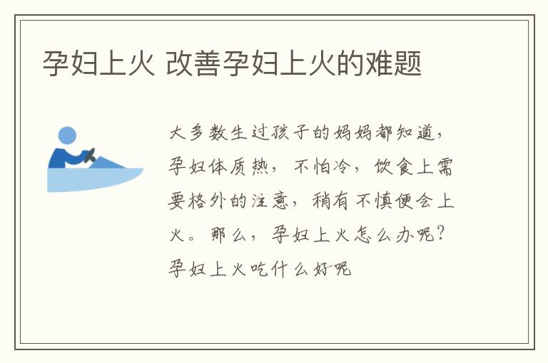 孕妇上火 改善孕妇上火的难题
