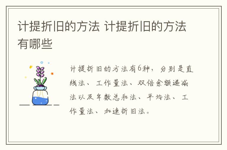 计提折旧的方法 计提折旧的方法有哪些