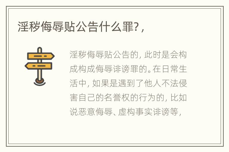 淫秽侮辱贴公告什么罪？，