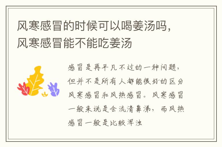 风寒感冒的时候可以喝姜汤吗，风寒感冒能不能吃姜汤