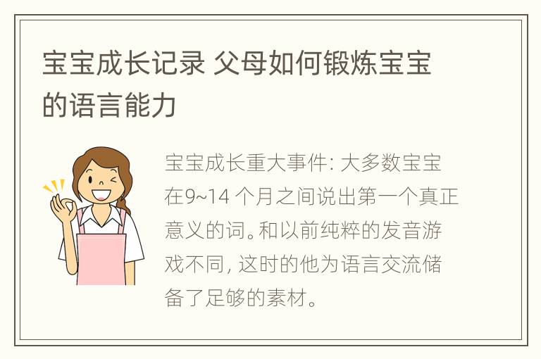 宝宝成长记录 父母如何锻炼宝宝的语言能力