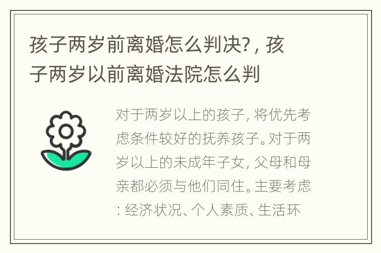 孩子两岁前离婚怎么判决？，孩子两岁以前离婚法院怎么判