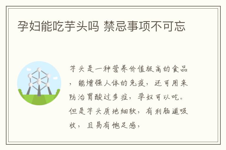 孕妇能吃芋头吗 禁忌事项不可忘