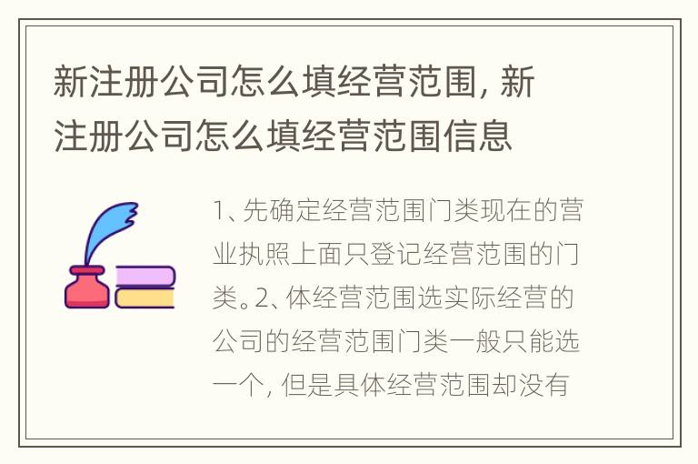 新注册公司怎么填经营范围，新注册公司怎么填经营范围信息