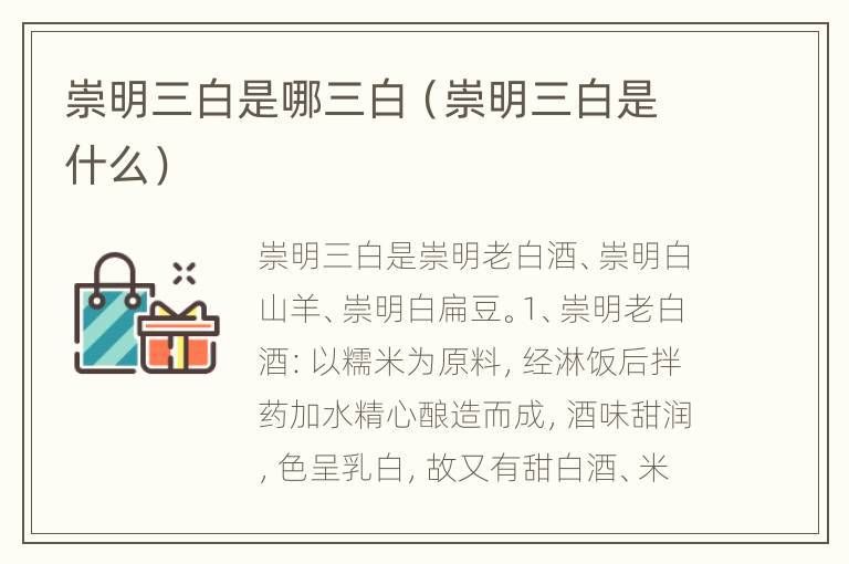 崇明三白是哪三白（崇明三白是什么）