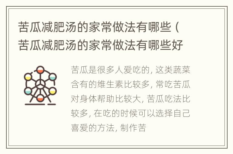 苦瓜减肥汤的家常做法有哪些（苦瓜减肥汤的家常做法有哪些好处）