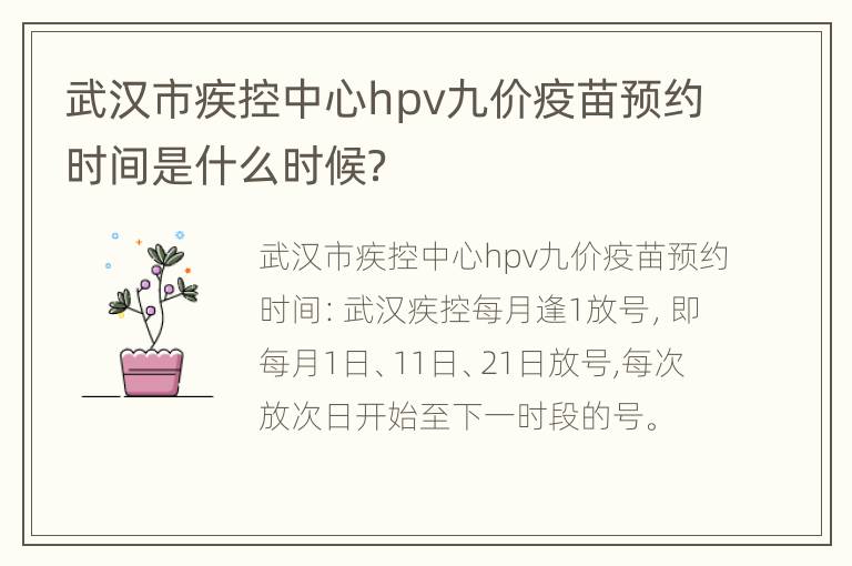 武汉市疾控中心hpv九价疫苗预约时间是什么时候？