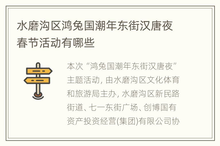水磨沟区鸿兔国潮年东街汉唐夜春节活动有哪些