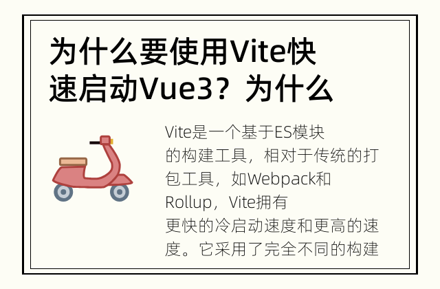 为什么要使用Vite快速启动Vue3？ 为什么Vite是最佳选择