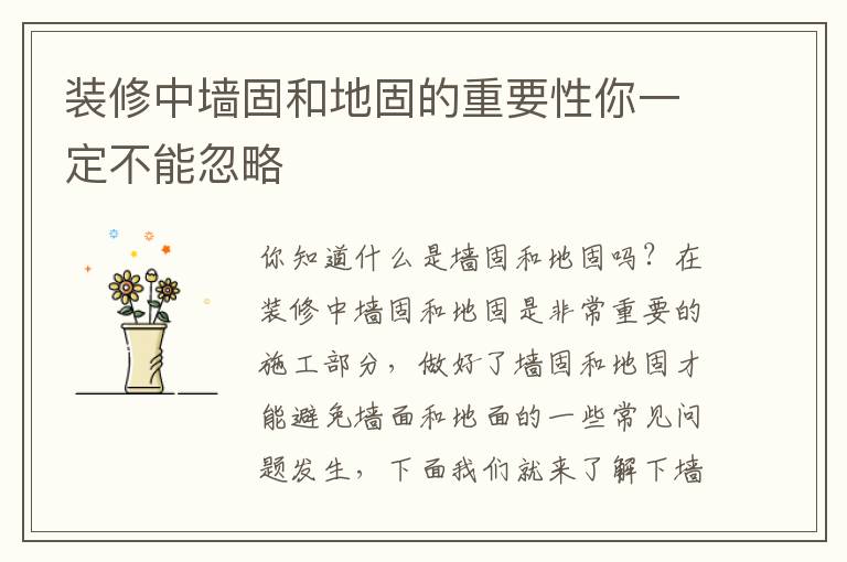 装修中墙固和地固的重要性你一定不能忽略