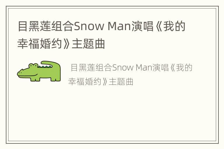 目黑莲组合Snow Man演唱《我的幸福婚约》主题曲