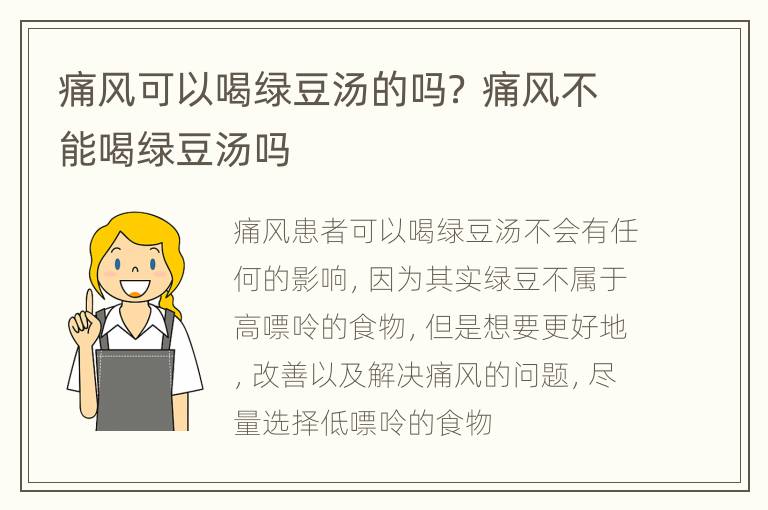 痛风可以喝绿豆汤的吗？ 痛风不能喝绿豆汤吗