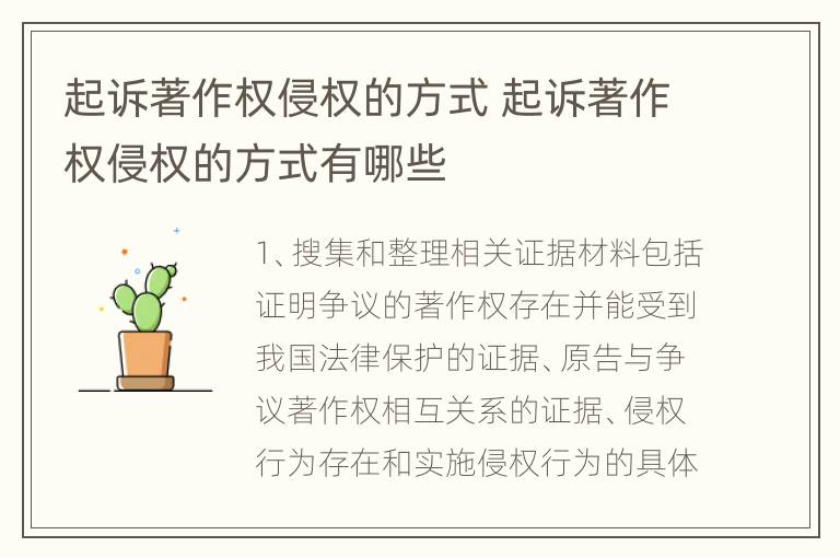 起诉著作权侵权的方式 起诉著作权侵权的方式有哪些