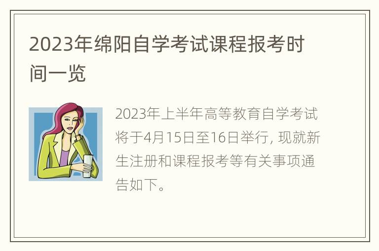 2023年绵阳自学考试课程报考时间一览