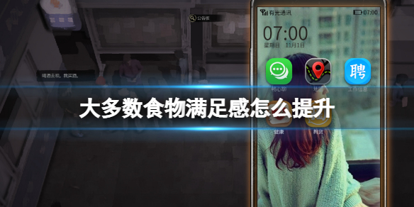大多数食物满足感怎么提升 大多数游戏食物满足感有什么用