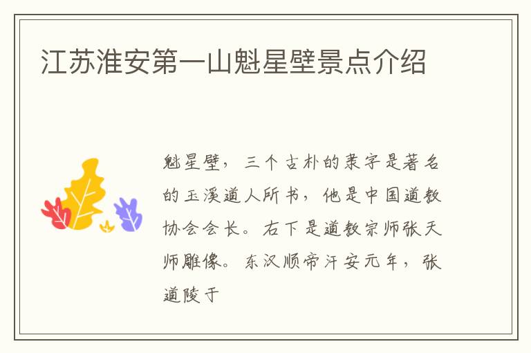江苏淮安第一山魁星壁景点介绍
