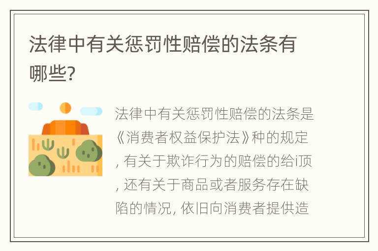 法律中有关惩罚性赔偿的法条有哪些？