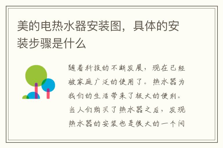 美的电热水器安装图，具体的安装步骤是什么
