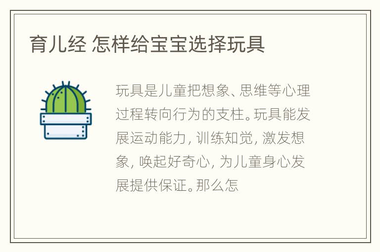 育儿经 怎样给宝宝选择玩具