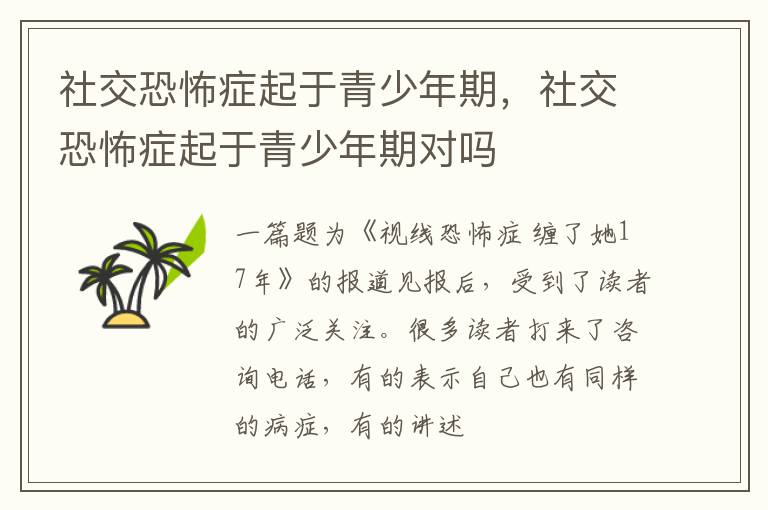 社交恐怖症起于青少年期，社交恐怖症起于青少年期对吗