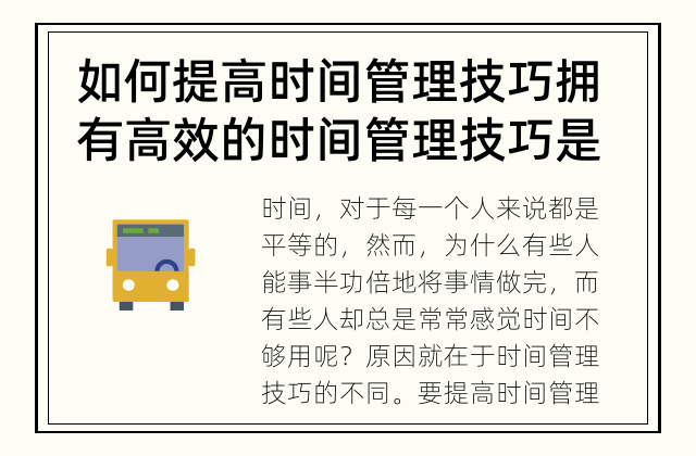 如何提高时间管理技巧 拥有高效的时间管理技巧是成就伟大事业的重要基础