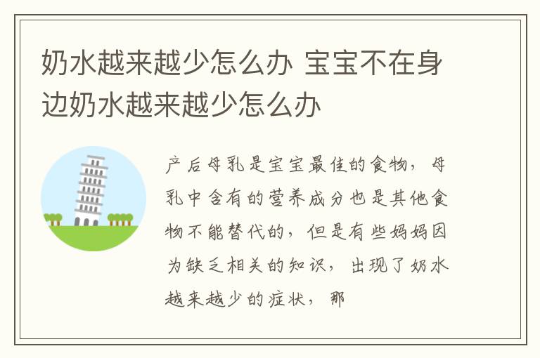 奶水越来越少怎么办 宝宝不在身边奶水越来越少怎么办