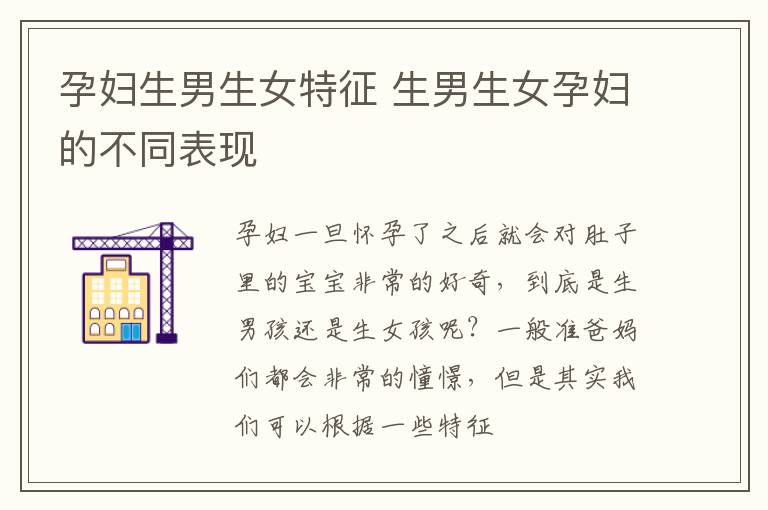 孕妇生男生女特征 生男生女孕妇的不同表现