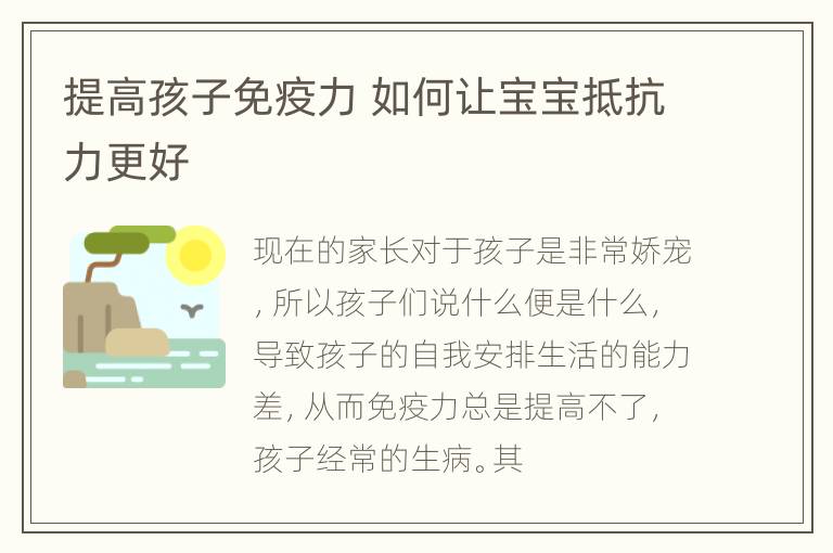提高孩子免疫力 如何让宝宝抵抗力更好